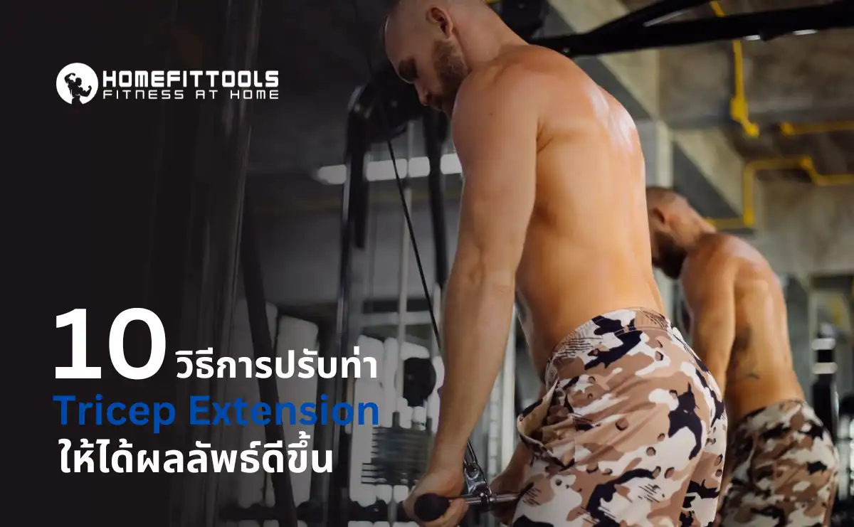10 วิธีปรับท่า Tricep Extension ให้ได้ผลลัพธ์ดีขึ้น