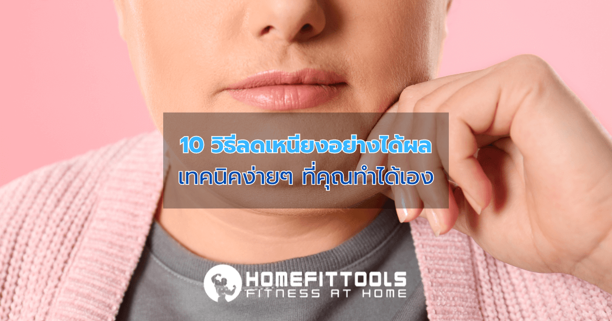 10 วิธีลดเหนียงอย่างได้ผล: เทคนิคง่ายๆ ที่คุณทำได้เอง