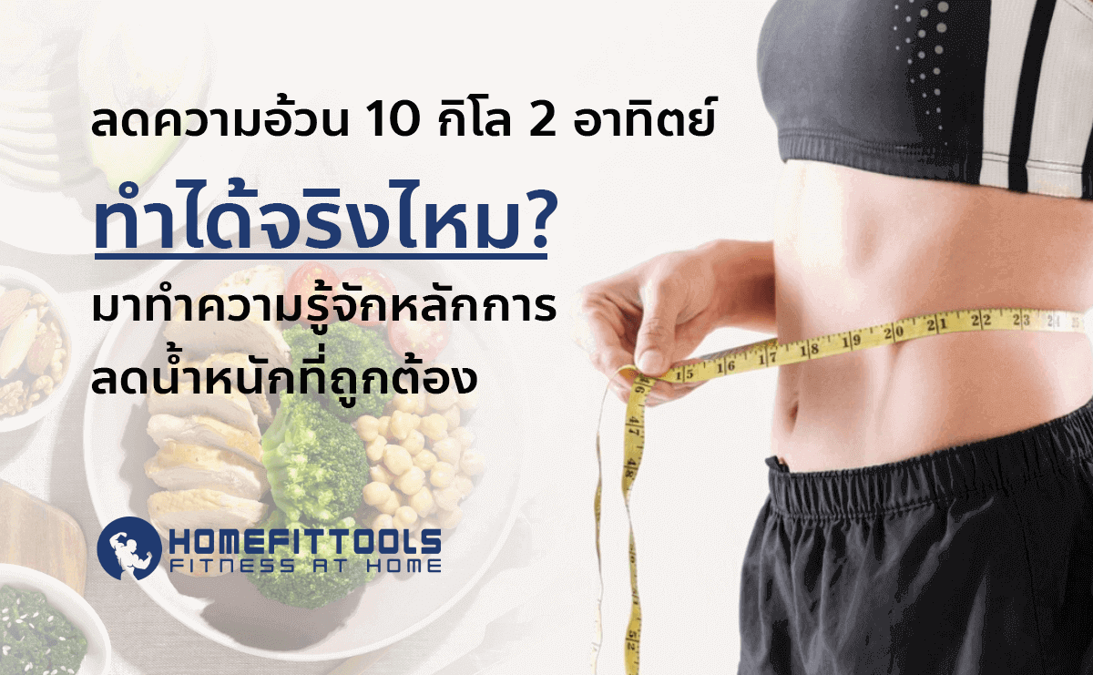 แชร์ประสบการณ์! ลดน้ำหนัก 10 กิโล ใน 2 อาทิตย์ จากโค้ชประสบการณ์ 20 ปี [อัพเดต 2025]