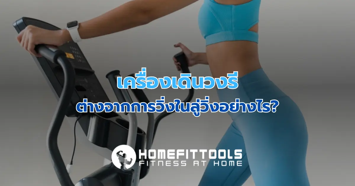 เครื่องเดินวงรี ต่างจากการวิ่งในลู่วิ่งอย่างไร?