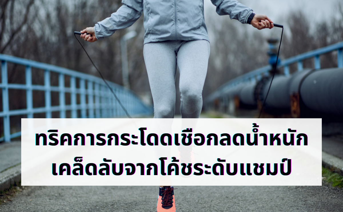 ทริคการกระโดดเชือกลดน้ำหนัก เคล็ดลับจากโค้ชระดับแชมป์