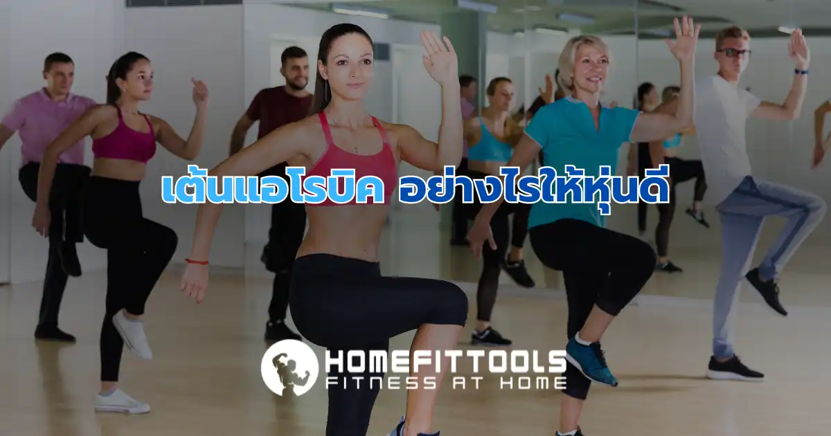 เต้นแอโรบิค อย่างไรให้หุ่นดี