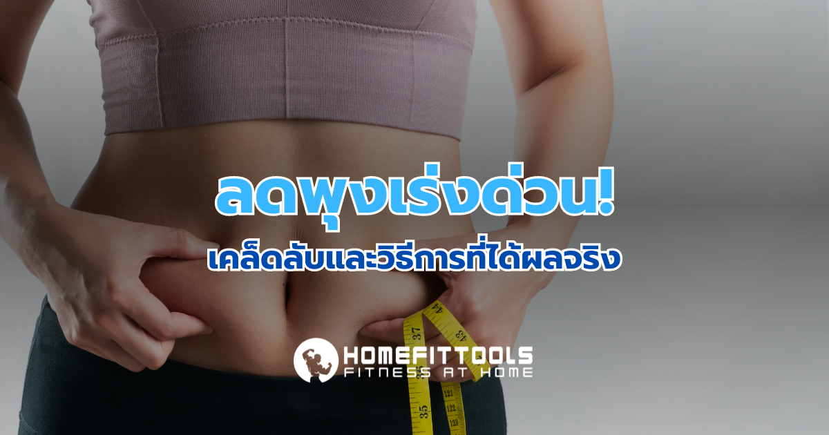 ลดพุงเร่งด่วน เคล็ดลับและวิธีการที่ได้ผลจริง