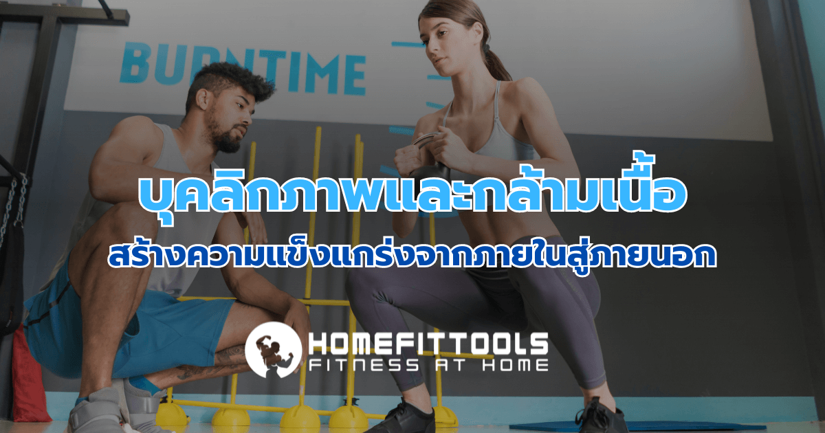 บุคลิกภาพและกล้ามเนื้อ: สร้างความแข็งแกร่งจากภายในสู่ภายนอก