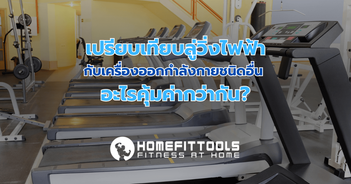 เปรียบเทียบลู่วิ่งไฟฟ้ากับเครื่องออกกำลังกายชนิดอื่น: อะไรคุ้มค่ากว่ากัน?