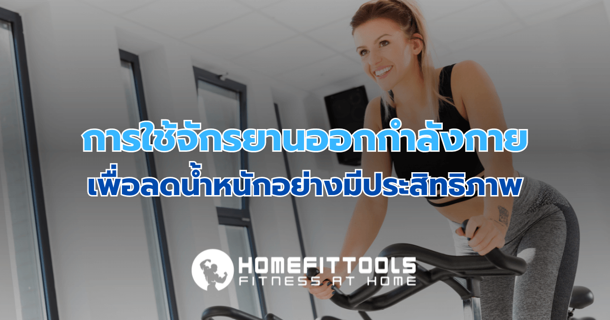 การใช้จักรยานออกกำลังกายเพื่อลดน้ำหนักอย่างมีประสิทธิภาพ