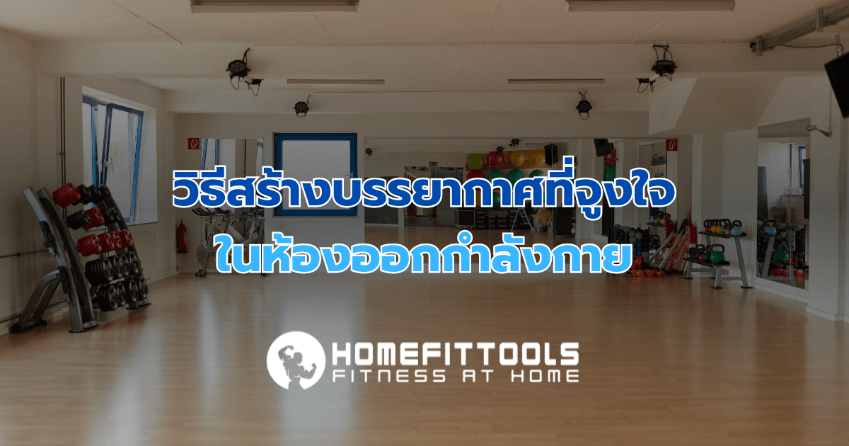 วิธีสร้างบรรยากาศที่จูงใจในห้องออกกำลังกาย