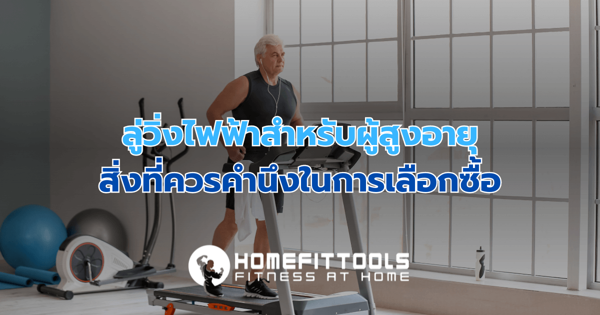 ลู่วิ่งไฟฟ้าสำหรับผู้สูงอายุ: สิ่งที่ควรคำนึงในการเลือกซื้อ