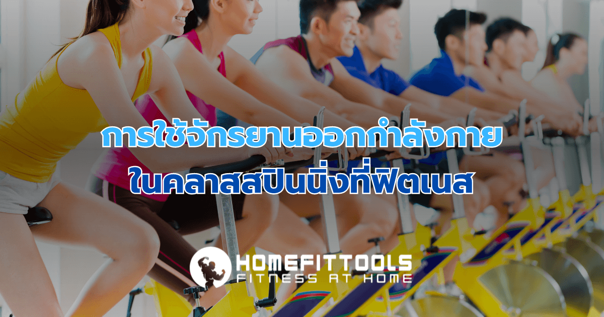 การใช้จักรยานออกกำลังกายในคลาสสปินนิ่งที่ฟิตเนส