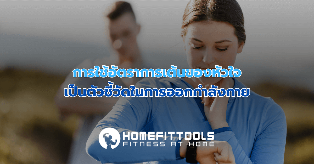 การใช้อัตราการเต้นของหัวใจเป็นตัวชี้วัดในการออกกำลังกาย