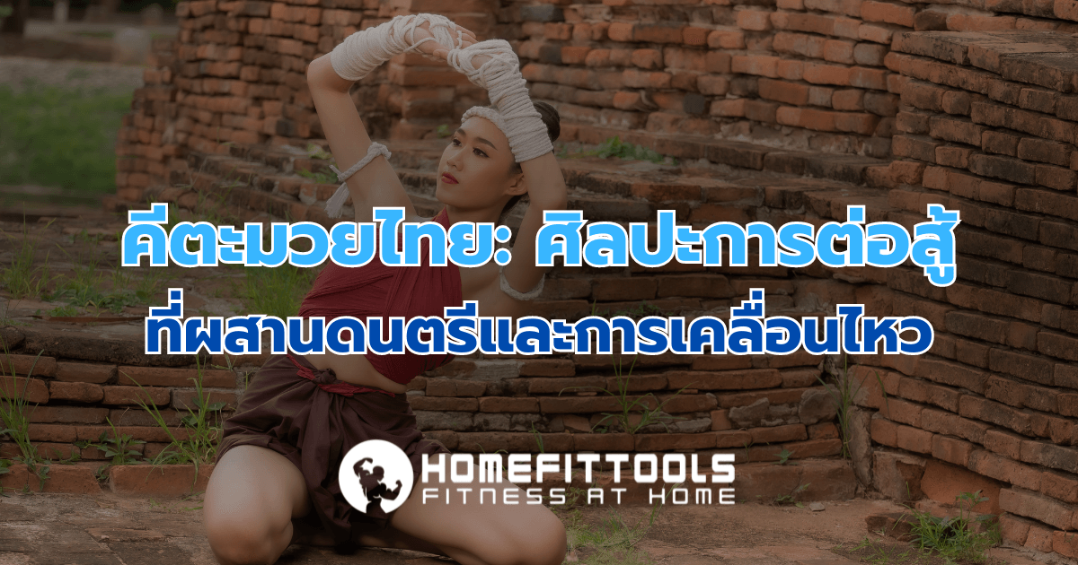 คีตะมวยไทย: ศิลปะการต่อสู้ที่ผสานดนตรีและการเคลื่อนไหว