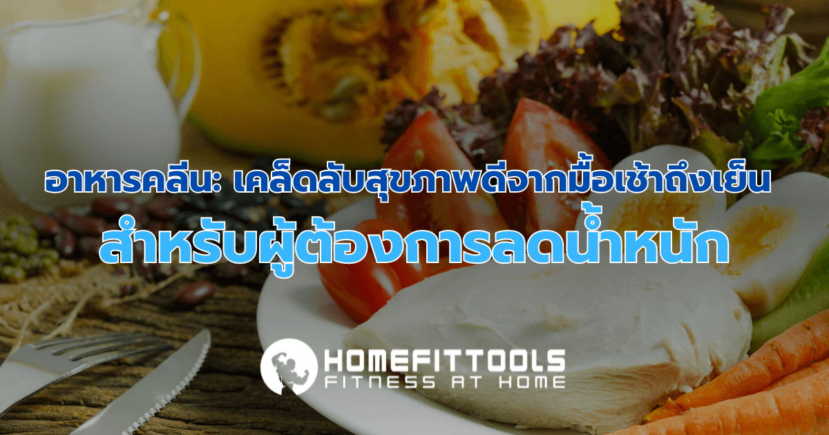 อาหารคลีน: เคล็ดลับสุขภาพดีจากมื้อเช้าถึงเย็น สำหรับผู้ต้องการลดน้ำหนัก