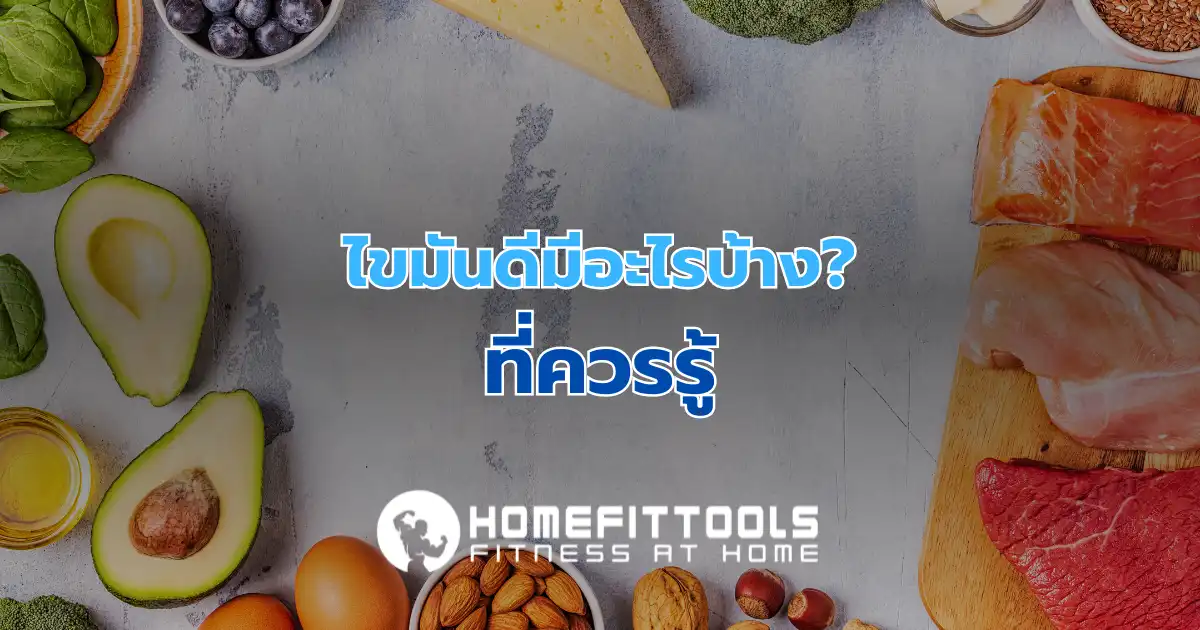 ไขมันดีมีอะไรบ้าง และมีประโยชน์อย่างไรค