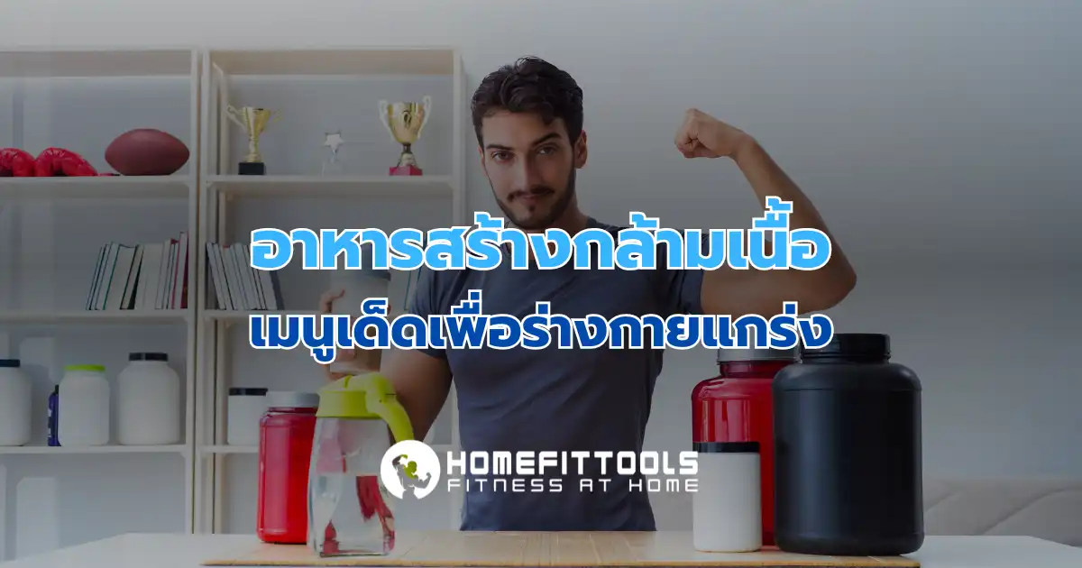 อาหารสร้างกล้ามเนื้อ: เมนูเด็ดเพื่อร่างกายแกร่ง