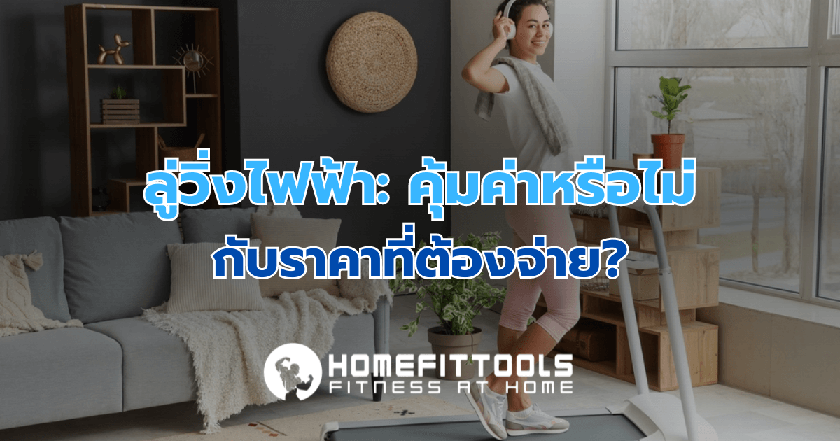 ลู่วิ่งไฟฟ้า: คุ้มค่าหรือไม่กับราคาที่ต้องจ่าย?