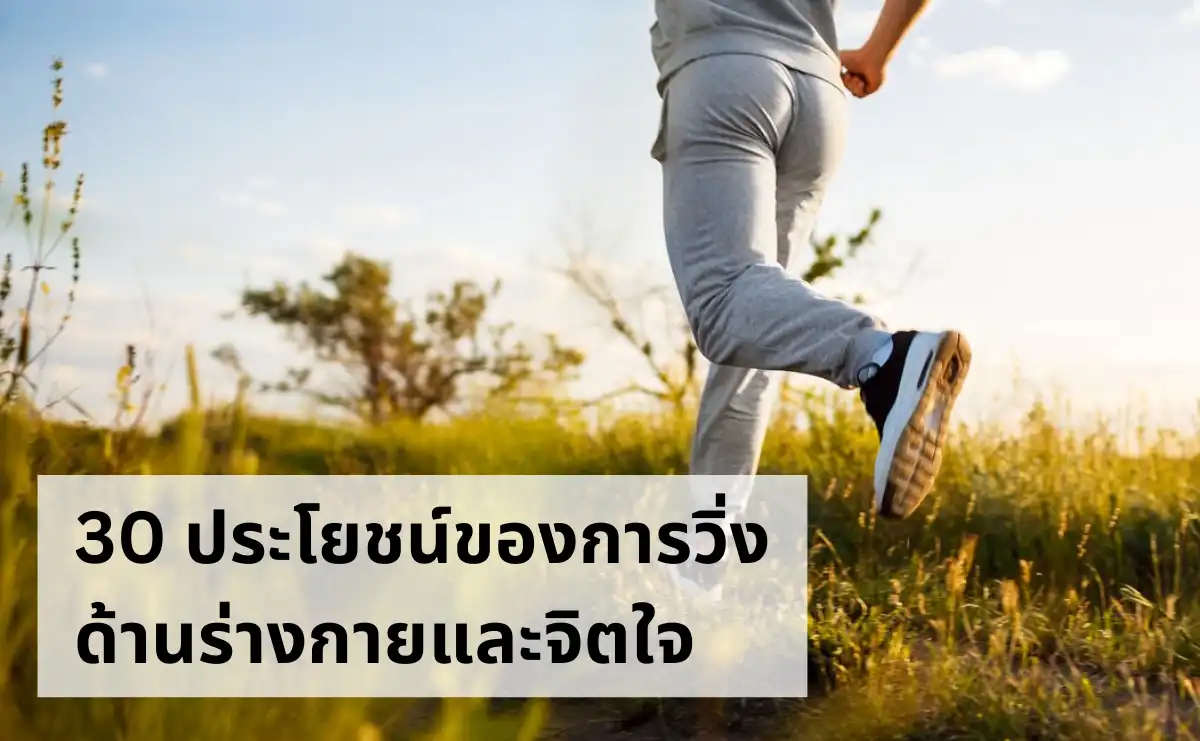 30 ประโยชน์ของการวิ่งด้านร่างกายและจิตใจ จากมุมมองโค้ชมืออาชีพ