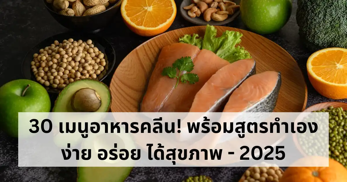 30 เมนูอาหารคลีน! พร้อมสูตรทำเอง ง่าย อร่อย ได้สุขภาพ - 2025