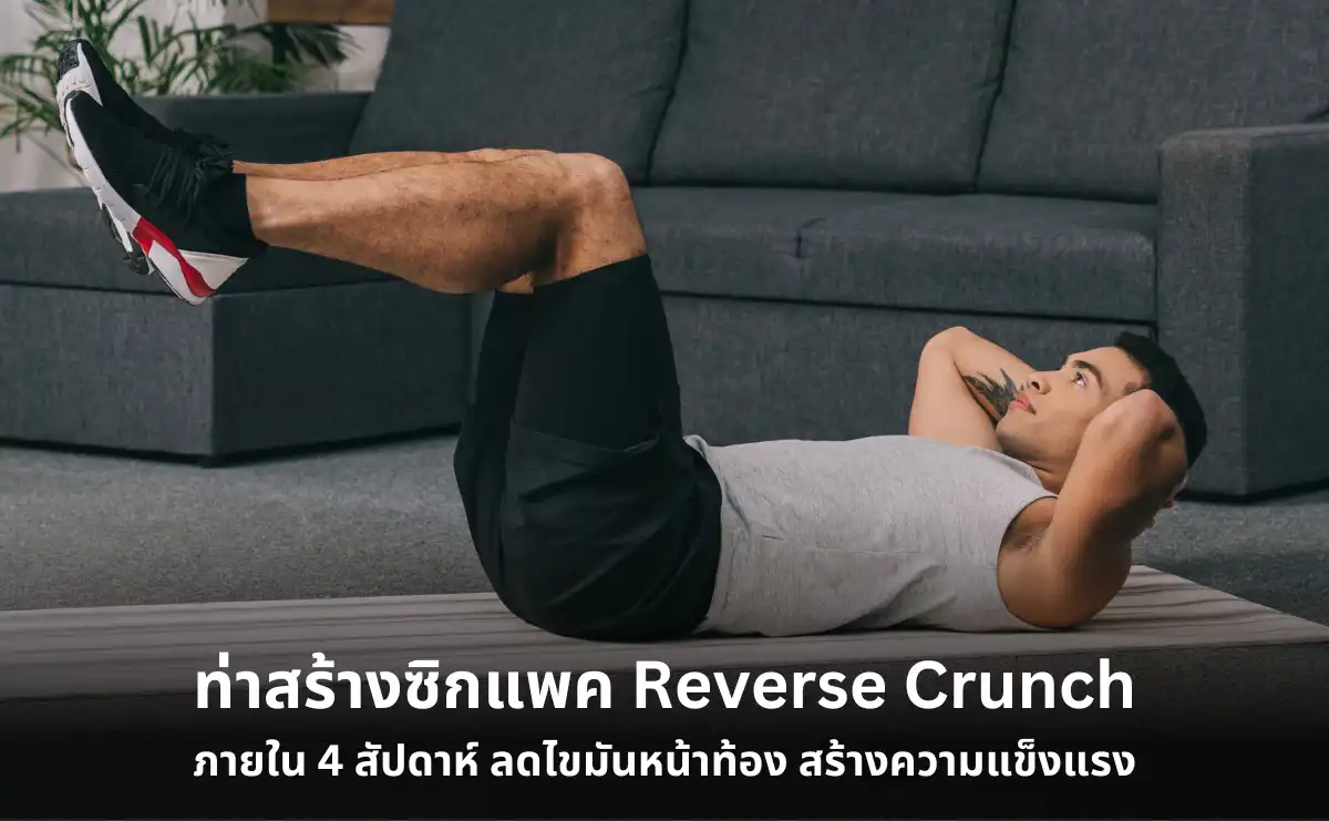 ท่าสร้างซิกแพค Reverse Crunch ภายใน 4 สัปดาห์ ลดไขมันหน้าท้อง สร้างความแข็งแรง