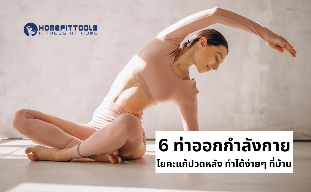 6 ท่าออกกำลังกาย โยคะแก้ปวดหลัง ทำได้ง่ายๆ ที่บ้าน