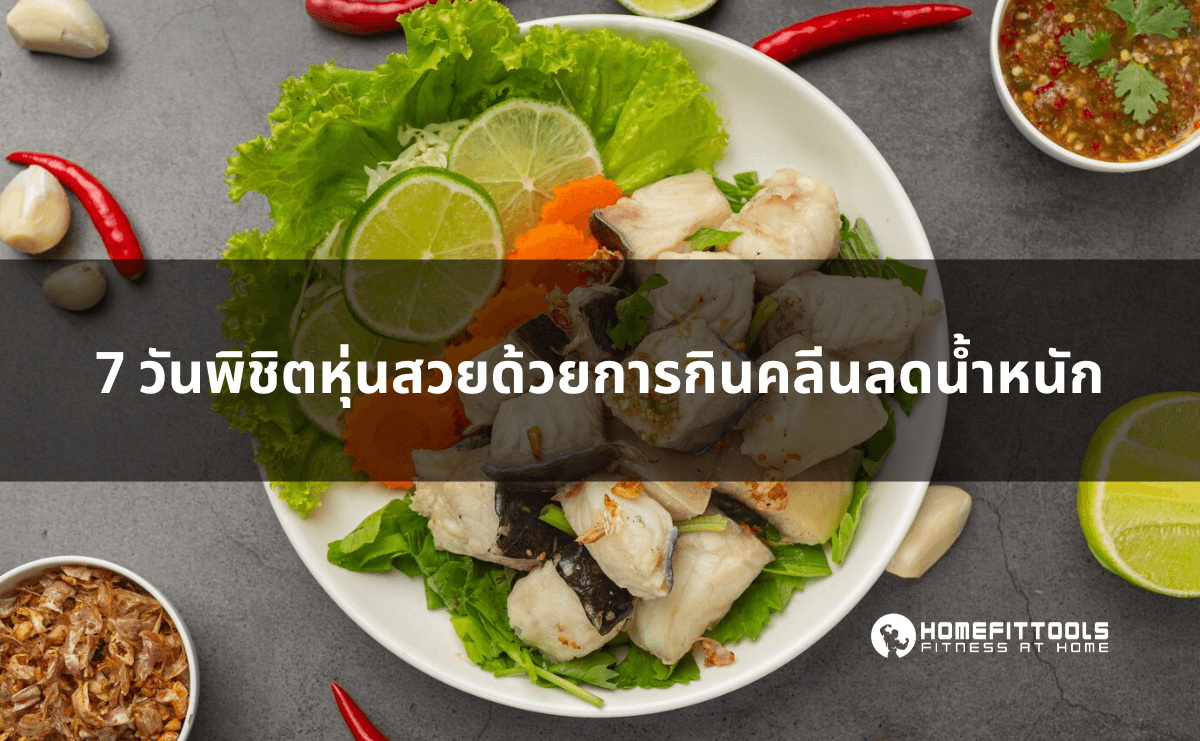 7 วันพิชิตหุ่นสวยด้วยการ กินคลีนลดน้ำหนัก