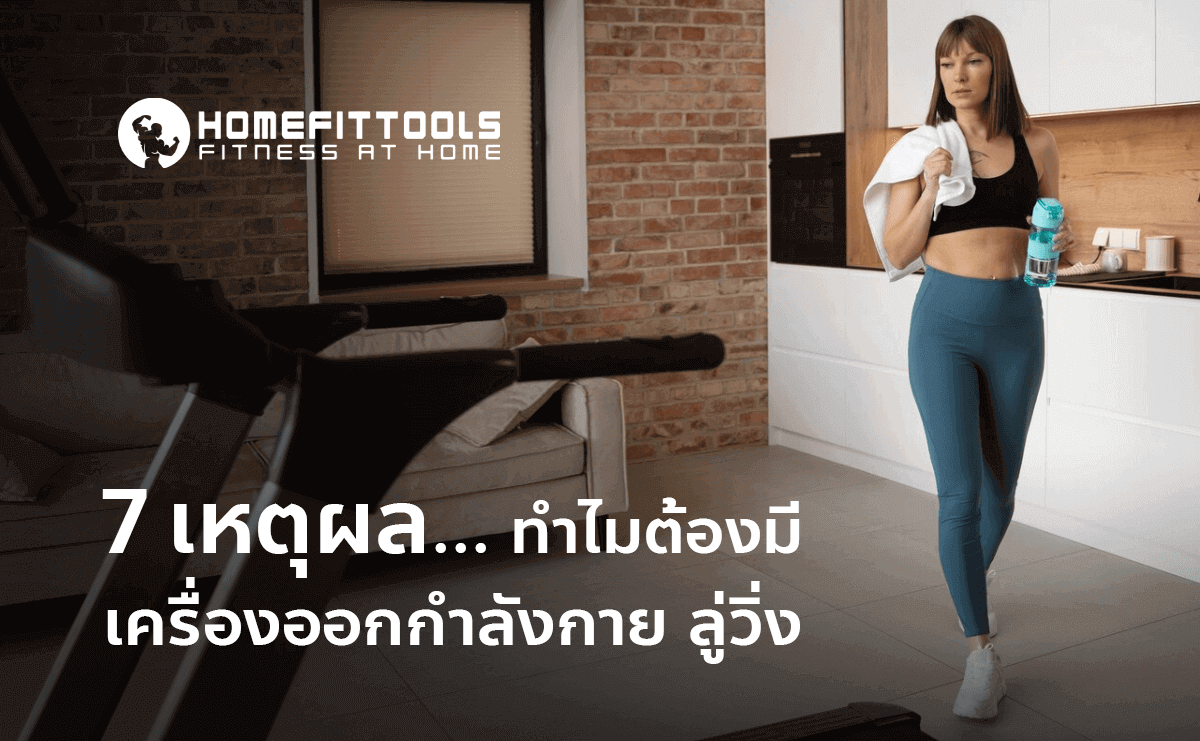 7 เหตุผลที่ทำไมต้องมี เครื่องออกกำลังกาย ลู่วิ่ง ไว้ในบ้าน