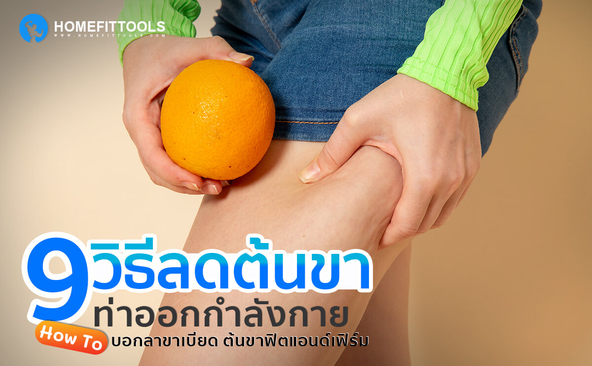วิธีลดต้นขา ลดไขมันต้นขา ด้วย 9 ท่าออกกำลังกาย บอกลาขาเบียด ต้นขาฟิตแอนด์เฟิร์ม