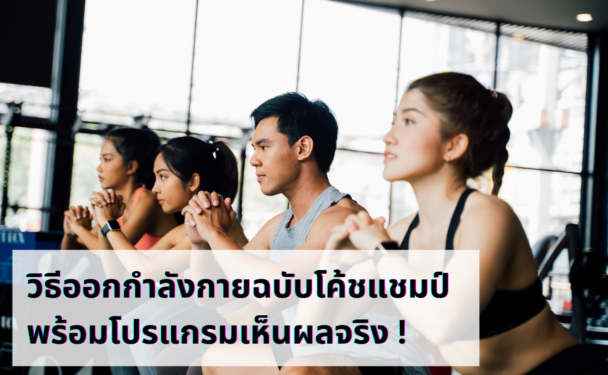 วิธีออกกำลังกายฉบับโค้ชแชมป์! พร้อมโปรแกรมเห็นผลจริง !