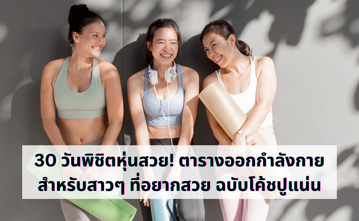 30 วันพิชิตหุ่นสวย! ตารางออกกำลังกายสำหรับสาวๆ ที่อยากสวย ฉบับโค้ชปูแน่น