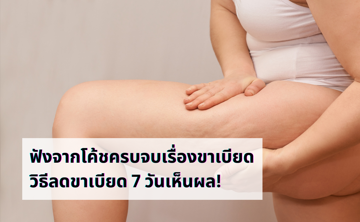 ฟังจากโค้ชครบจบเรื่องขาเบียด วิธีลดขาเบียด 7 วันเห็นผล!