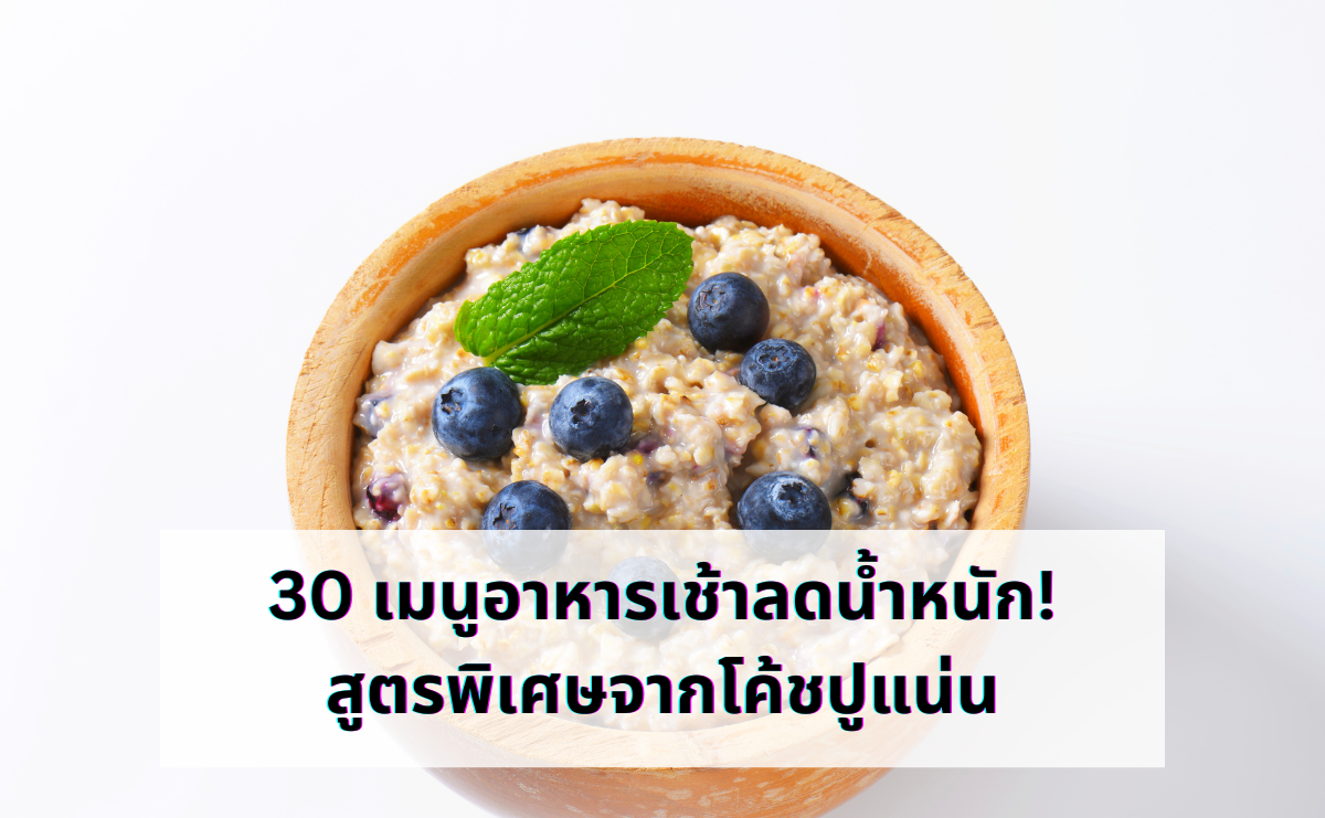 30 เมนูอาหารเช้าลดน้ำหนัก! สูตรพิเศษจากโค้ชปูแน่น