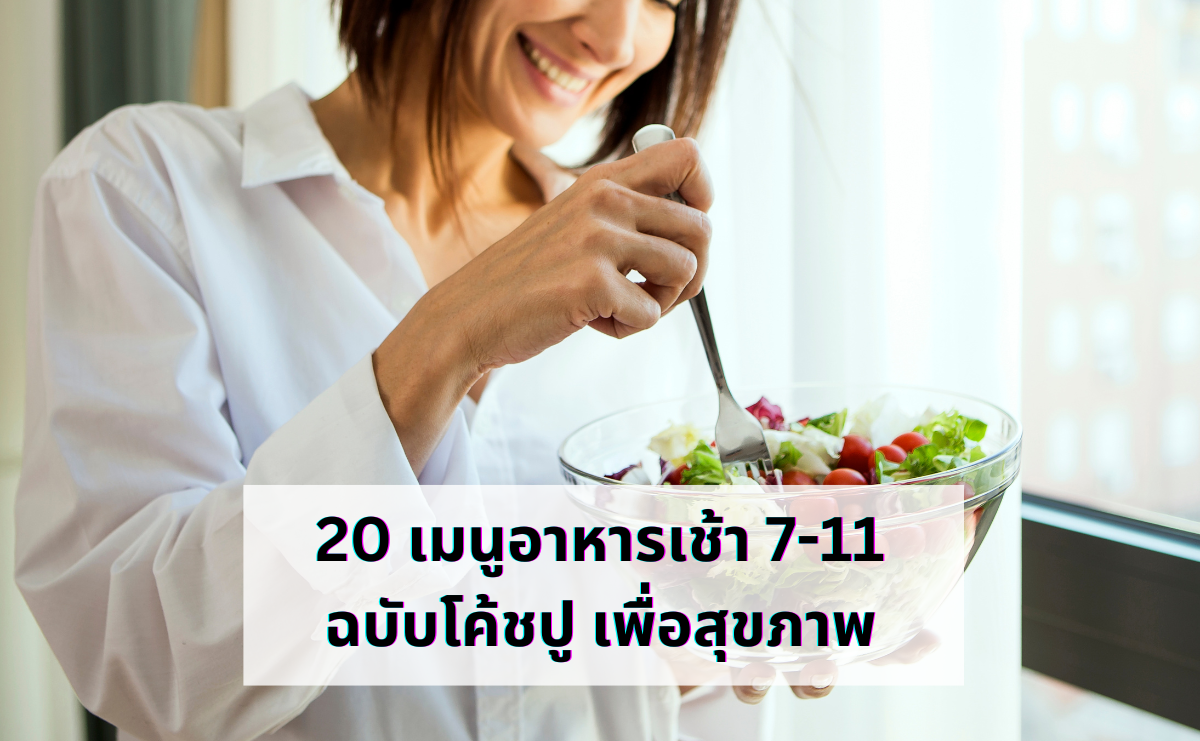 20 เมนูอาหารเช้า 7-11 ฉบับโค้ชปู เพื่อสุขภาพ
