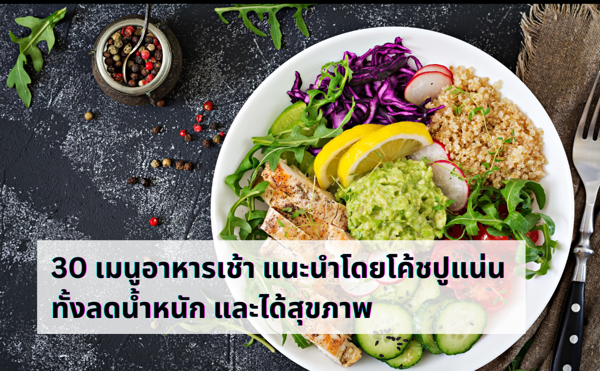 30 เมนูอาหารเช้า แนะนำโดยโค้ชปูแน่น ทั้งลดน้ำหนัก และได้สุขภาพ