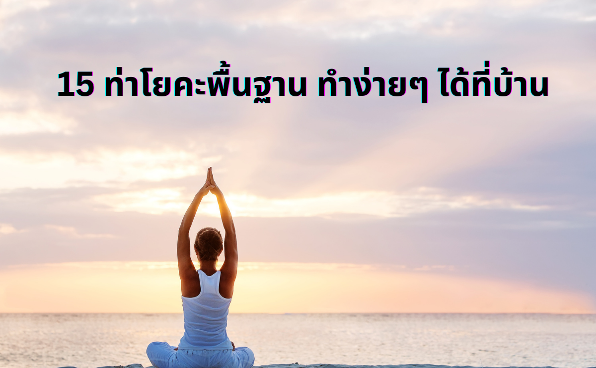 15 ท่าโยคะพื้นฐาน ทำง่ายๆ ได้ที่บ้าน