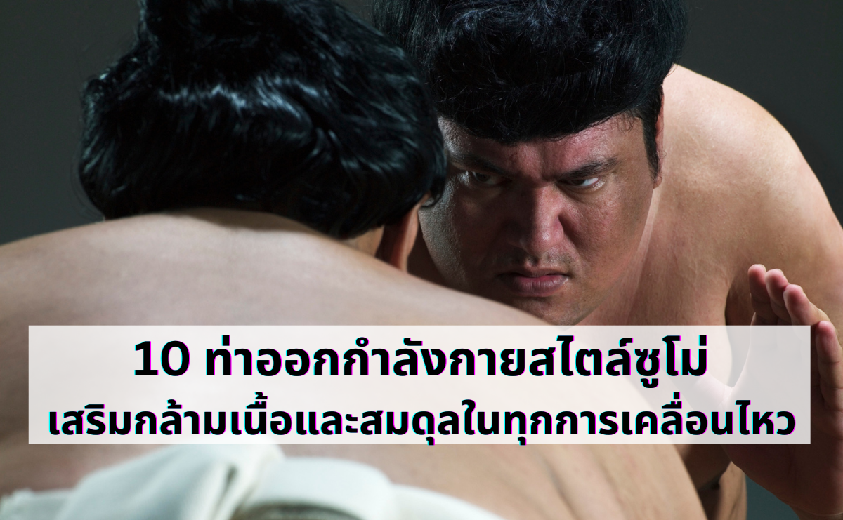 10 ท่าออกกำลังกายสไตล์ซูโม่ เสริมกล้ามเนื้อและสมดุลในทุกการเคลื่อนไหว