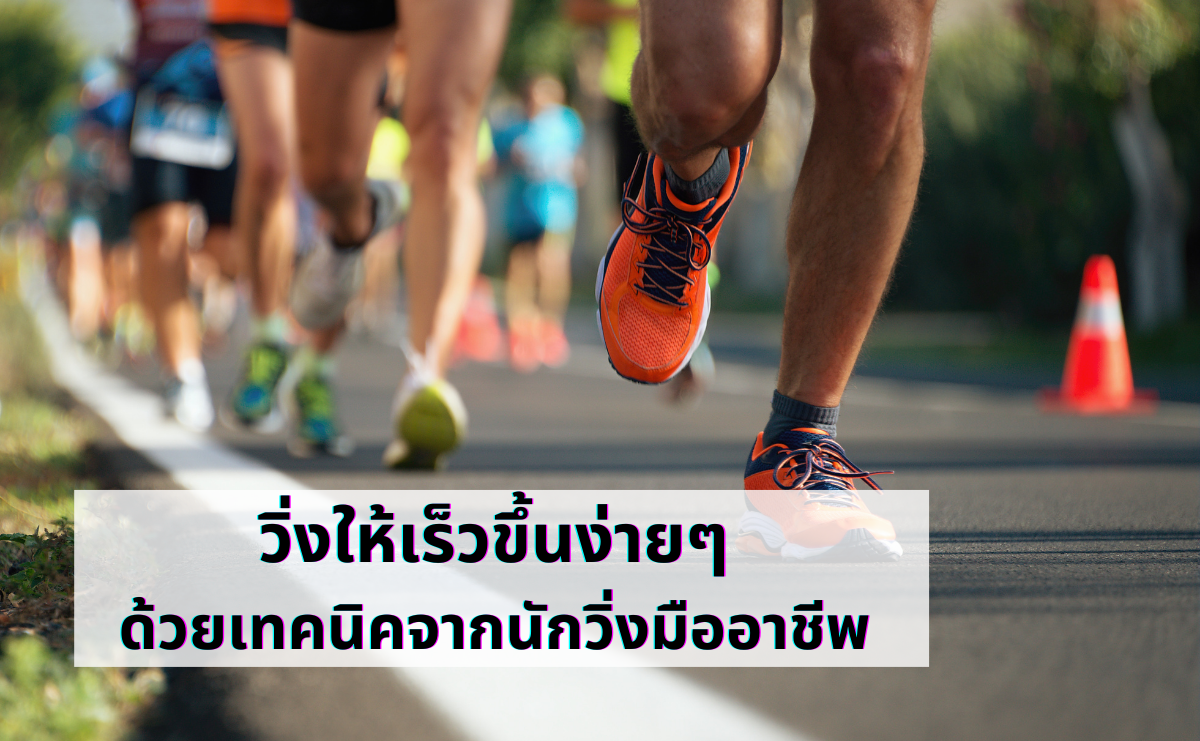 วิ่งให้เร็วขึ้นง่ายๆ ด้วยเทคนิคจากนักวิ่งมืออาชีพ 