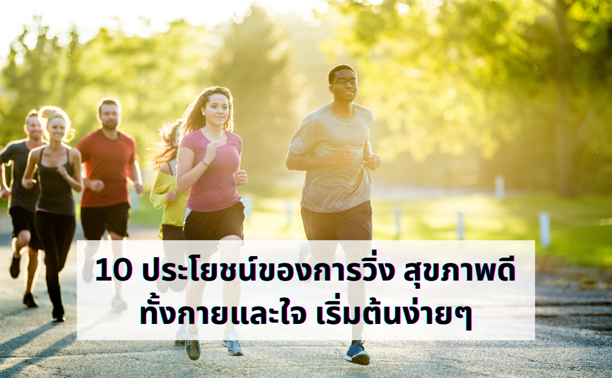 10 ประโยชน์ของการวิ่ง สุขภาพดีทั้งกายและใจ เริ่มต้นง่ายๆ