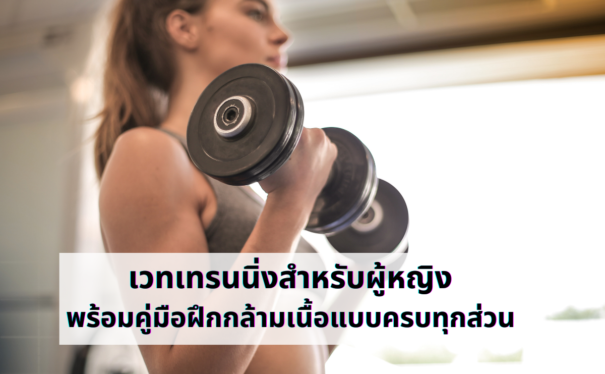 เวทเทรนนิ่งสำหรับผู้หญิง พร้อมคู่มือฝึกกล้ามเนื้อแบบครบทุกส่วน 