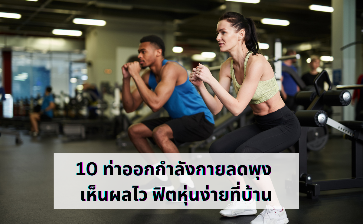 10 ท่าออกกำลังกายลดพุง เห็นผลไว ฟิตหุ่นง่ายที่บ้าน