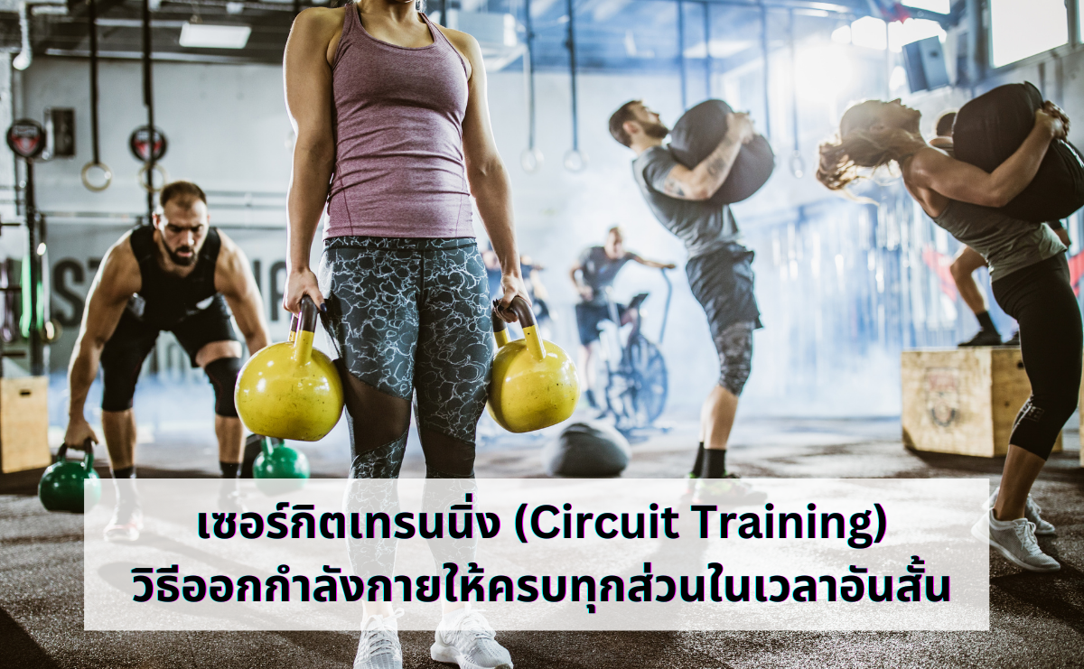 เซอร์กิตเทรนนิ่ง (Circuit Training) วิธีออกกำลังกายให้ครบทุกส่วนในเวลาอันสั้น