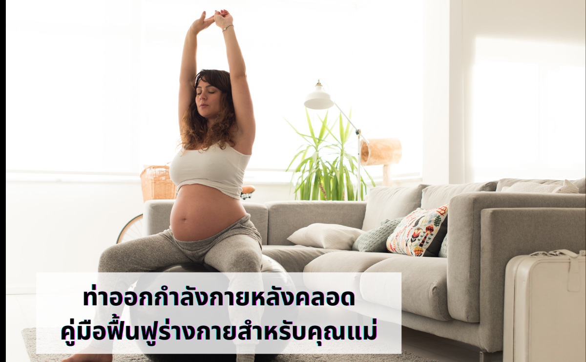 ท่าออกกำลังกายหลังคลอด คู่มือฟื้นฟูร่างกายสำหรับคุณแม่