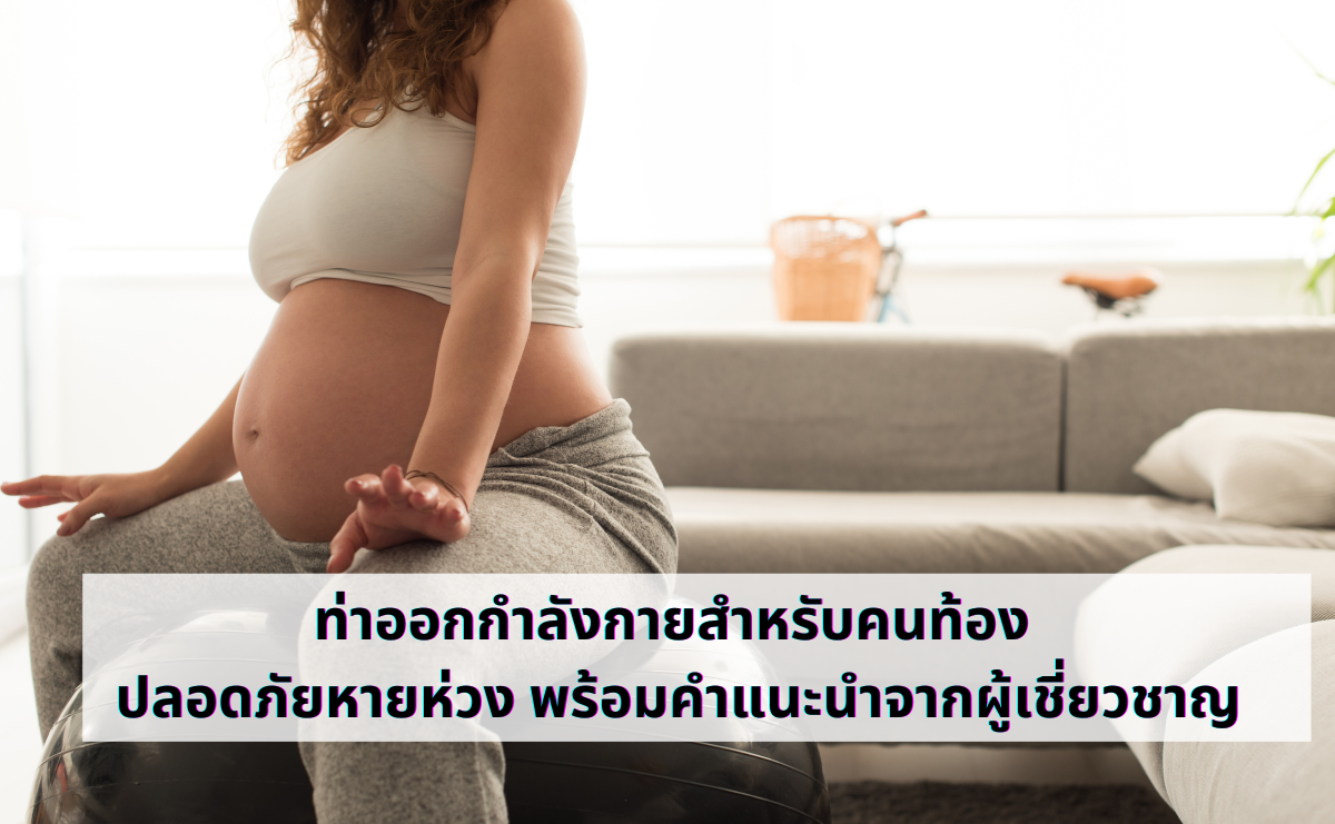 ท่าออกกำลังกายสำหรับคนท้อง ปลอดภัยหายห่วง พร้อมคำแนะนำจากผู้เชี่ยวชาญ