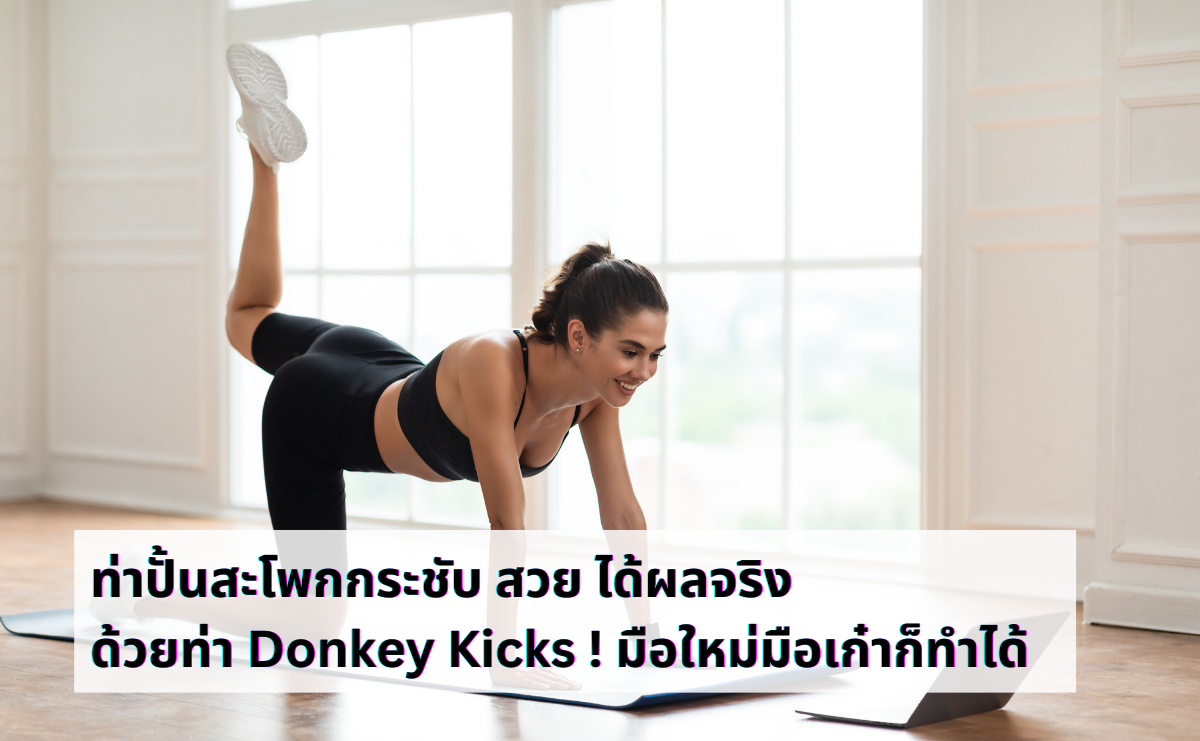 ท่าปั้นสะโพกกระชับ สวย ได้ผลจริงด้วยท่า Donkey Kicks ! มือใหม่มือเก๋าก็ทำได้