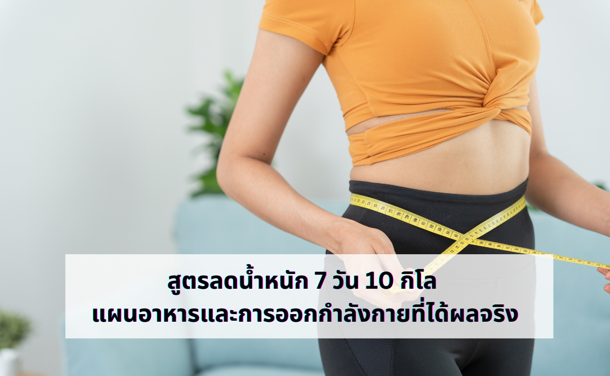 สูตรลดน้ำหนัก 7 วัน 10 กิโล แผนอาหารและการออกกำลังกายที่ได้ผลจริง