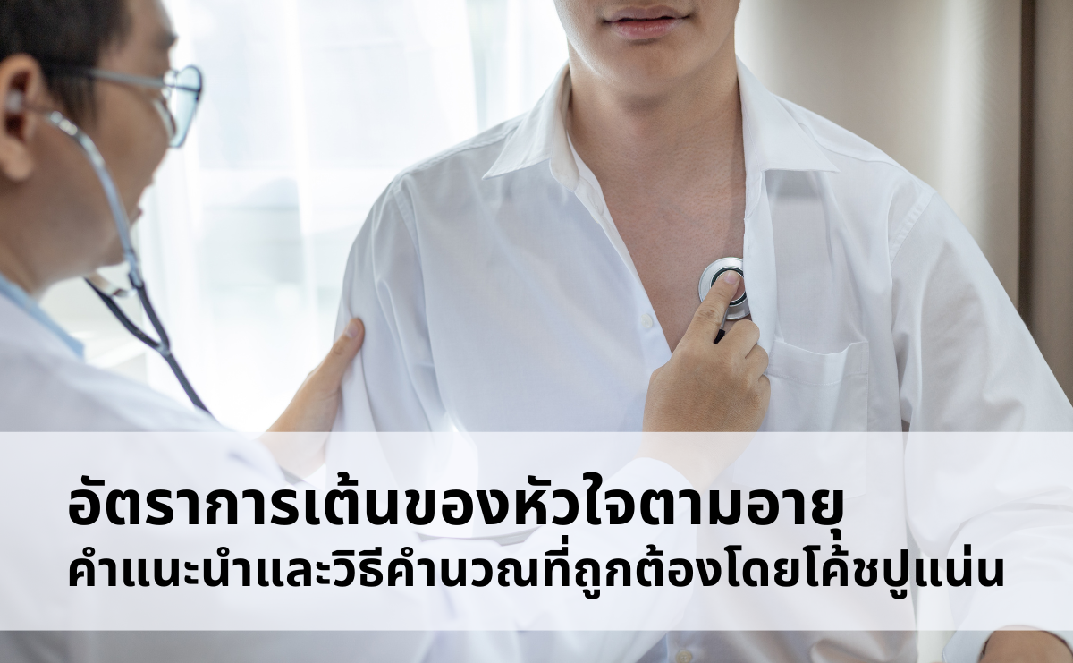 อัตราการเต้นของหัวใจตามอายุ คำแนะนำและวิธีคำนวณที่ถูกต้องโดยโค้ชปูแน่น