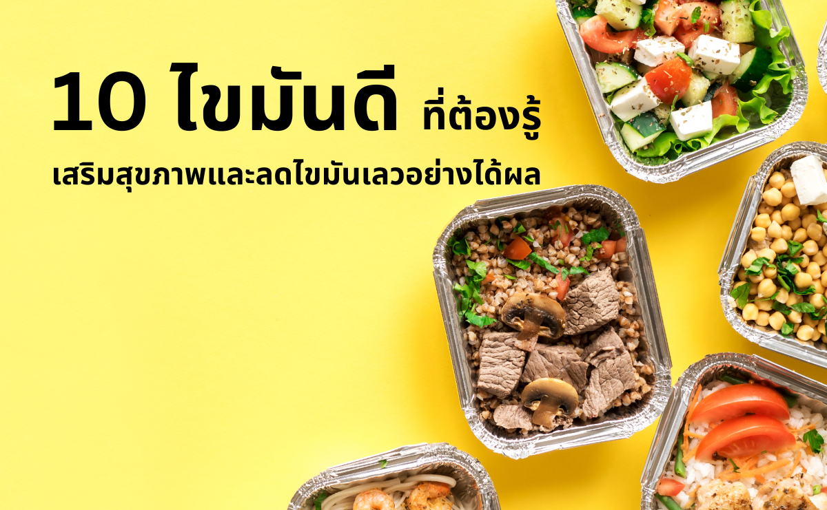 10 ไขมันดีที่ต้องรู้ เสริมสุขภาพและลดไขมันเลวอย่างได้ผล 