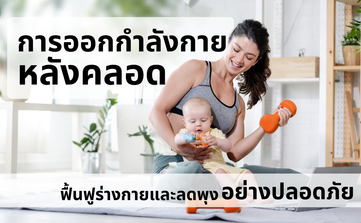 การออกกำลังกายหลังคลอด ฟื้นฟูร่างกายและลดพุงอย่างปลอดภัย
