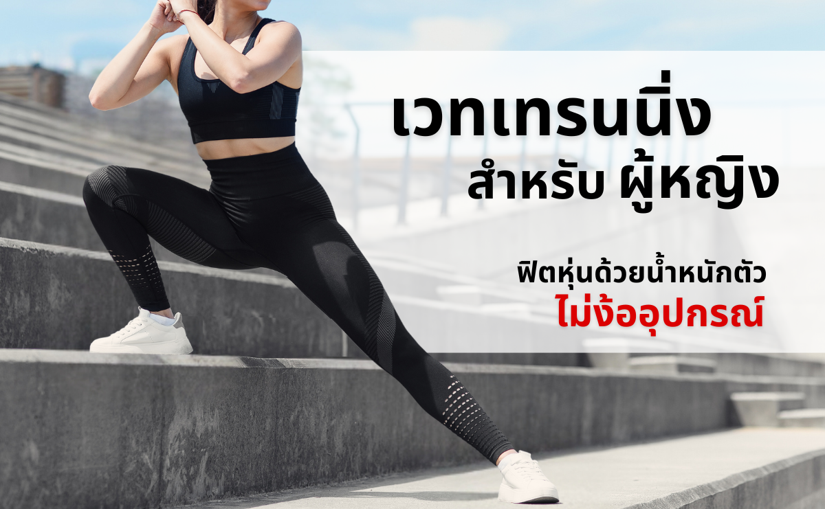 เวทเทรนนิ่งสำหรับผู้หญิง ฟิตหุ่นด้วยน้ำหนักตัว ไม่ง้ออุปกรณ์