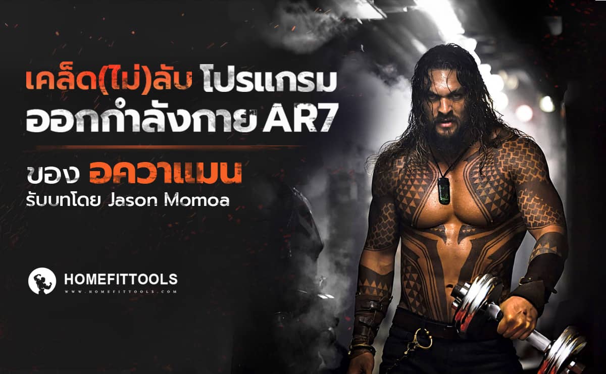 เคล็ด(ไม่)ลับ โปรแกรมการออกกำลังกาย AR7 ของ “Jason Momoa” ชายผู้รับบท “อควาแมน”