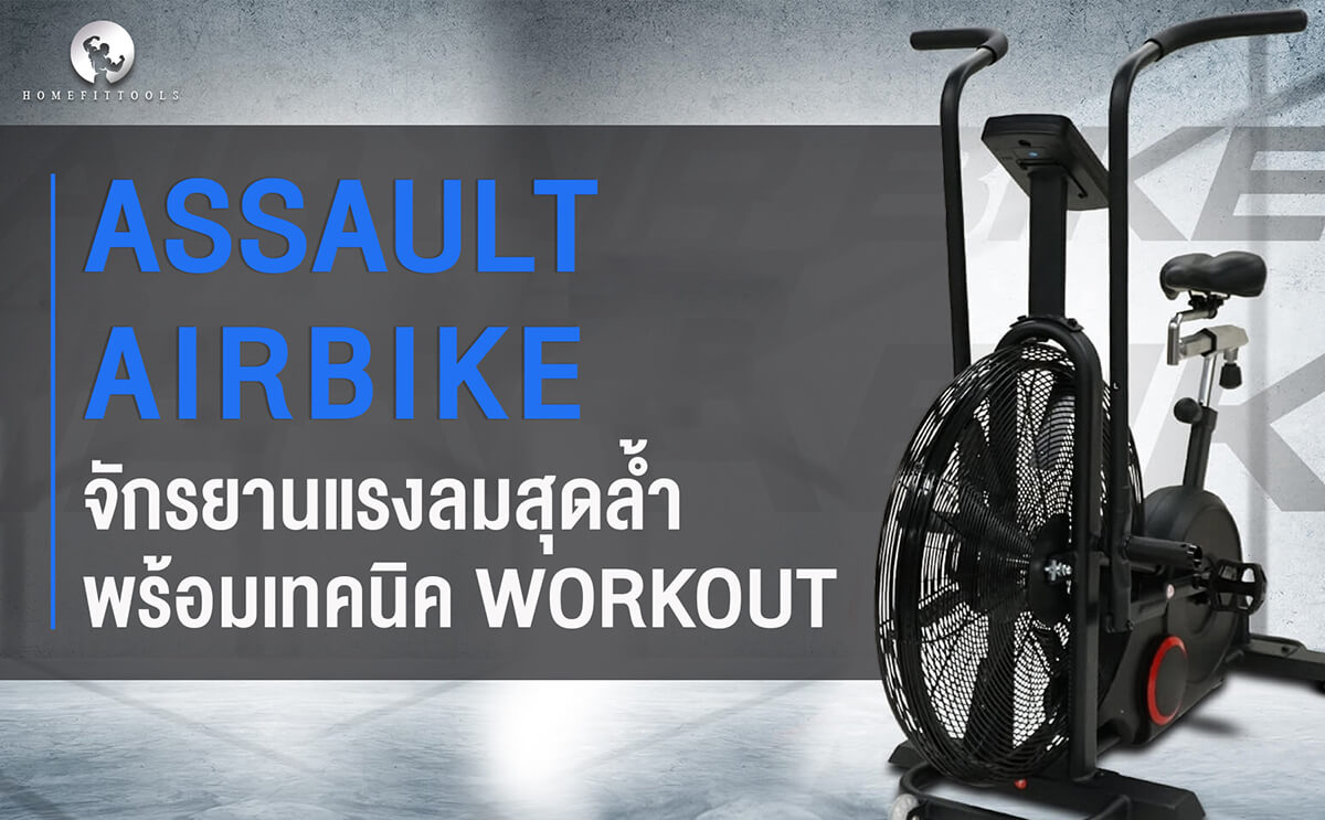 Assault airbike จักรยานแรงลมสุดล้ำ พร้อมเทคนิค Workout ให้ได้ผล