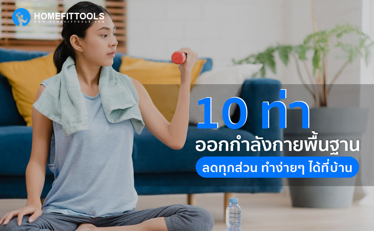 ท่าออกกำลังกายพื้นฐาน 10 ท่า ลดทุกส่วน ทำง่ายๆ ได้ที่บ้าน